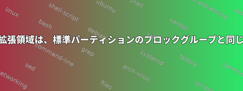 LVM物理拡張領域は、標準パーティションのブロックグループと同じですか？