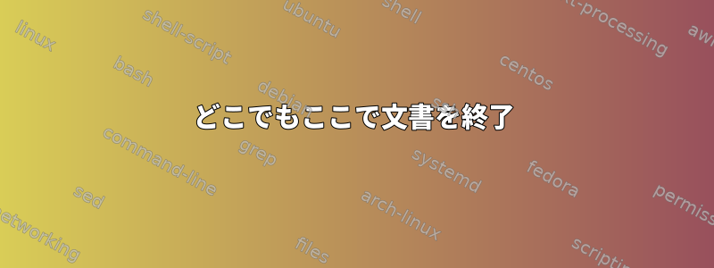 どこでもここで文書を終了