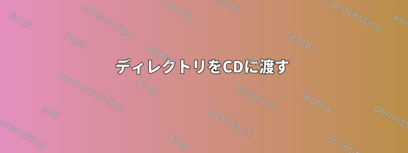 ディレクトリをCDに渡す