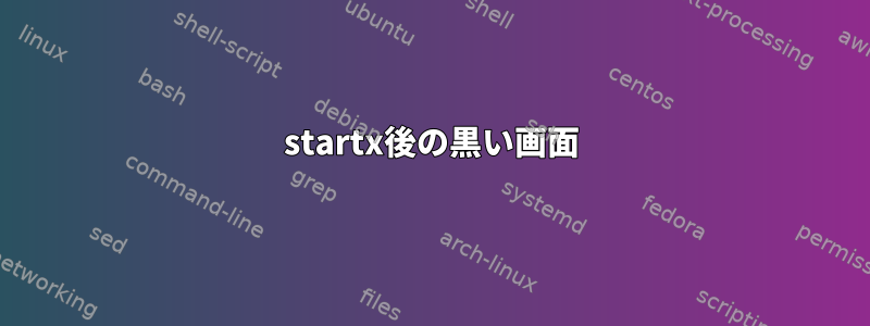 startx後の黒い画面