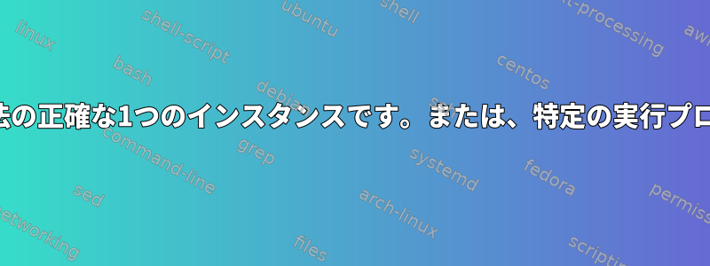 プログラムを実行する方法の正確な1つのインスタンスです。または、特定の実行プログラムをテストする方法