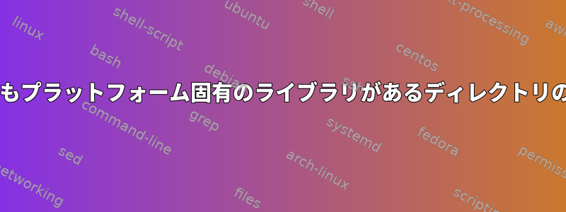 makefileのLDフラグで、/usr/libよりもプラットフォーム固有のライブラリがあるディレクトリの優先順位を指定する方が良いですか？