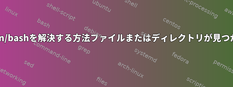 chroot.bin/bashを解決する方法ファイルまたはディレクトリが見つかりません