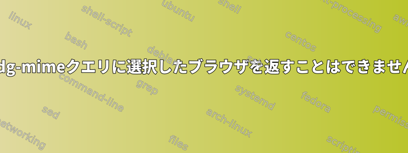 xdg-mimeクエリに選択したブラウザを返すことはできません