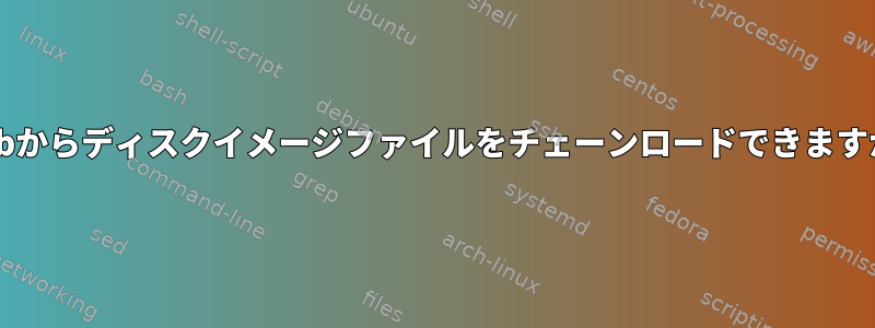 Grubからディスクイメージファイルをチェーンロードできますか？