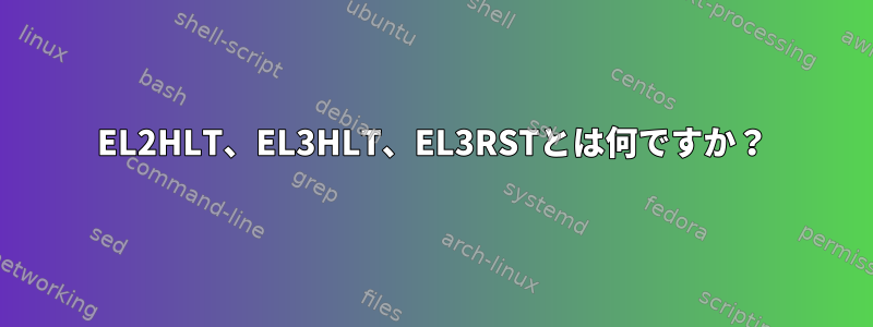 EL2HLT、EL3HLT、EL3RSTとは何ですか？