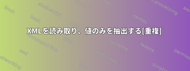 XMLを読み取り、値のみを抽出する[重複]