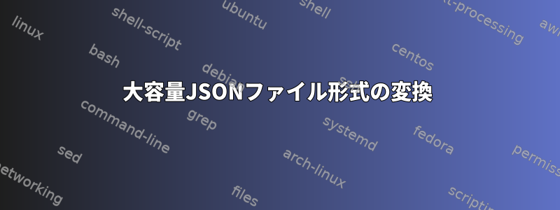 大容量JSONファイル形式の変換