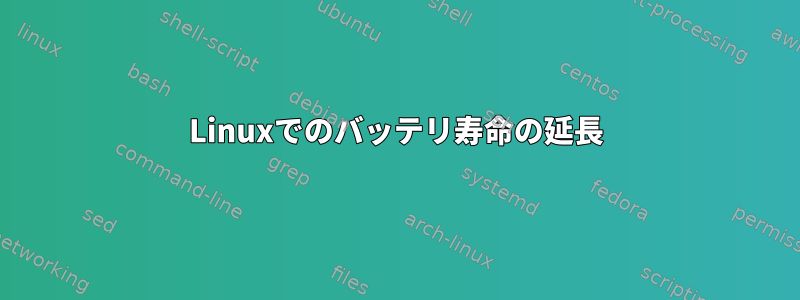 Linuxでのバッテリ寿命の延長