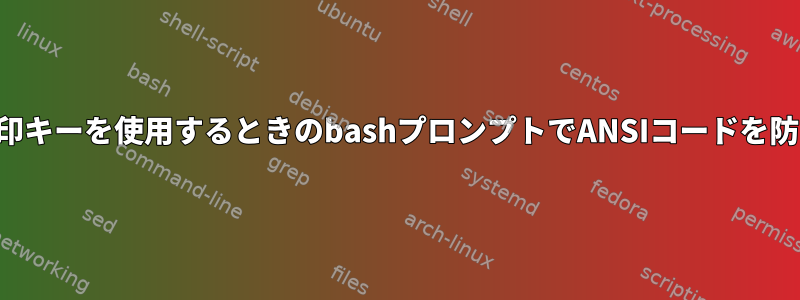 矢印キーを使用するときのbashプロンプトでANSIコードを防ぐ