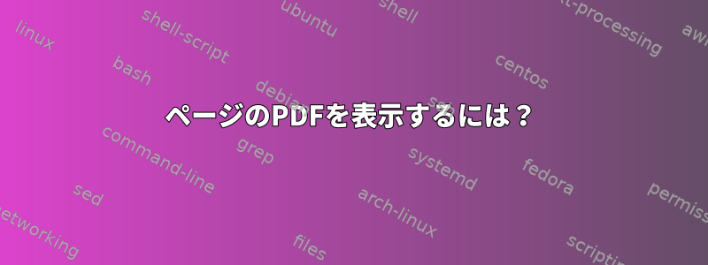 1ページのPDFを表示するには？