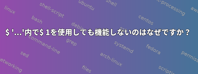 $ '...'内で$ 1を使用しても機能しないのはなぜですか？