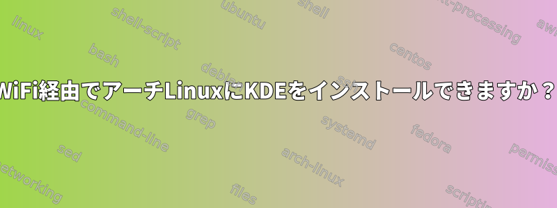 WiFi経由でアーチLinuxにKDEをインストールできますか？