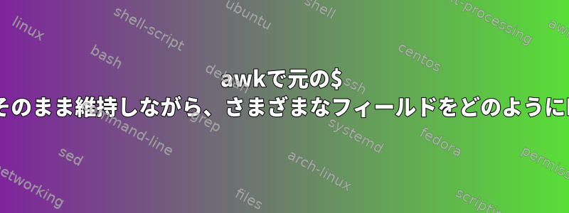 awkで元の$ 0区切り文字をそのまま維持しながら、さまざまなフィールドをどのように印刷しますか？