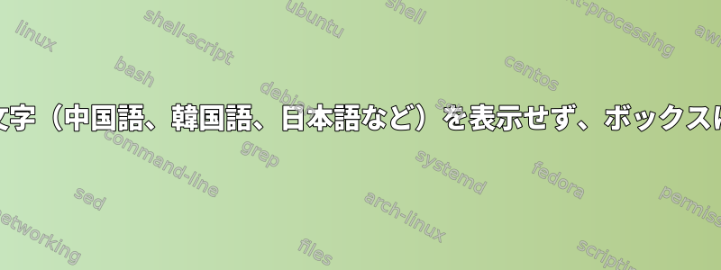 MozillaはDebianに特殊文字（中国語、韓国語、日本語など）を表示せず、ボックスに数字のみを表示します。