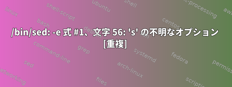 /bin/sed: -e 式 #1、文字 56: 's' の不明なオプション [重複]