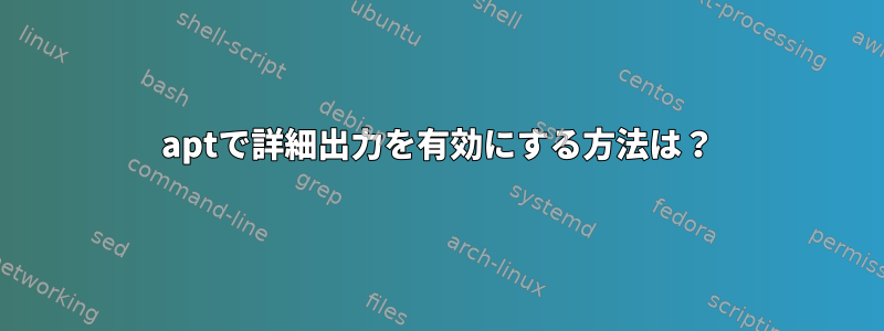 aptで詳細出力を有効にする方法は？