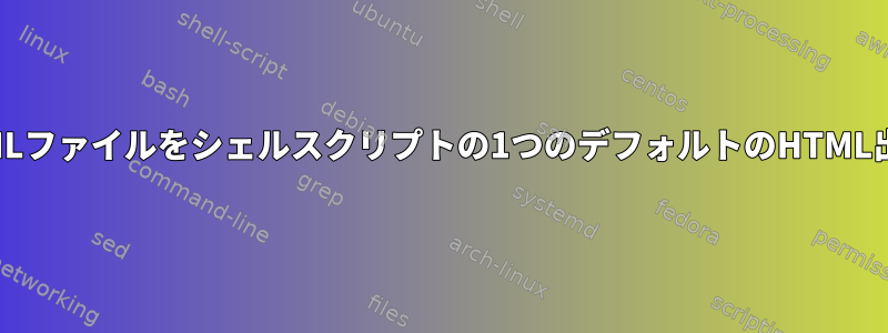 SQLクエリ出力の2つのHTMLファイルをシェルスクリプトの1つのデフォルトのHTML出力ファイルに変換します。