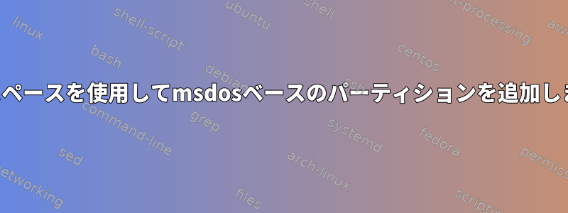 最大スペースを使用してmsdosベースのパーティションを追加します。