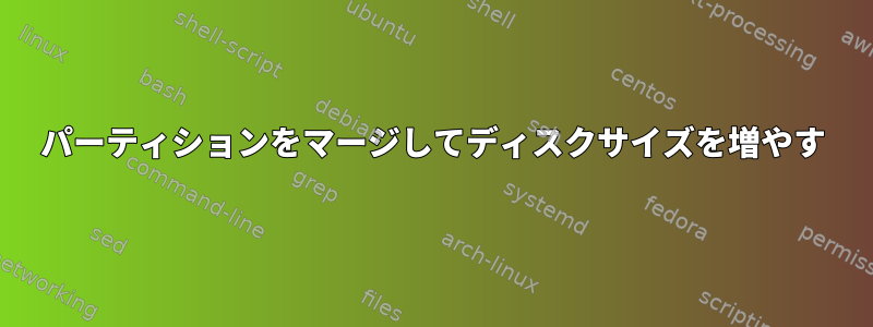 パーティションをマージしてディスクサイズを増やす