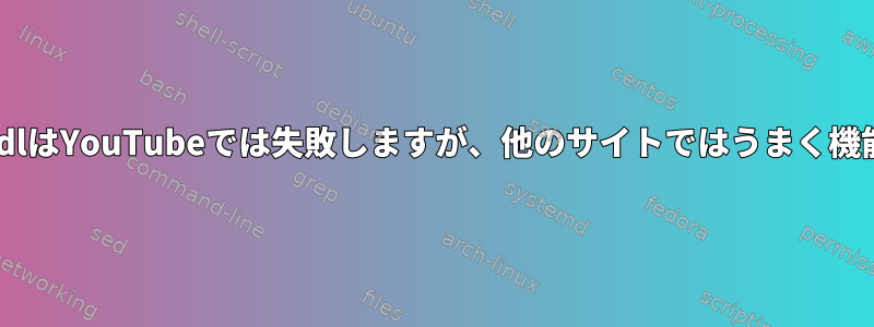 Youtube-dlはYouTubeでは失敗しますが、他のサイトではうまく機能します。