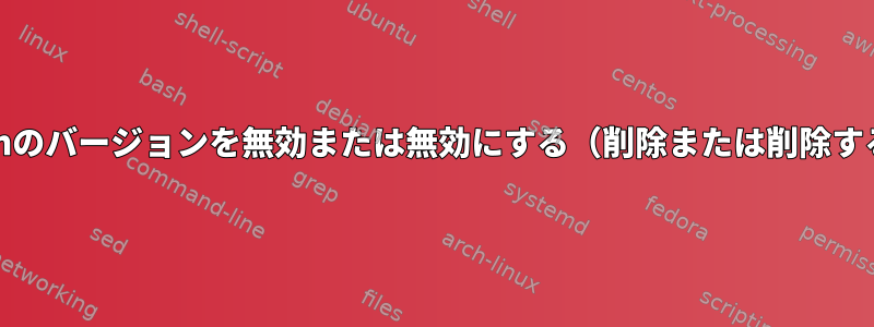 Ubuntu18.04でPythonのバージョンを無効または無効にする（削除または削除することはできません）？