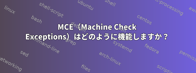 MCE（Machine Check Exceptions）はどのように機能しますか？