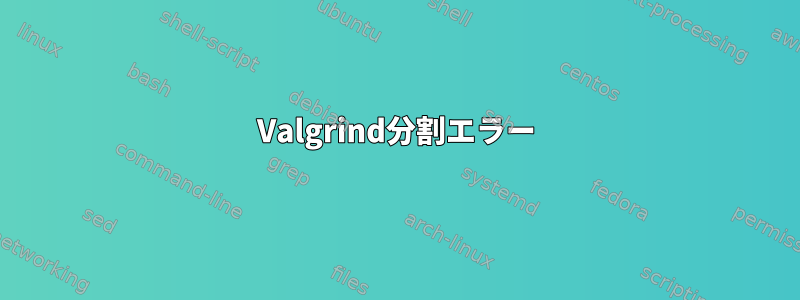 Valgrind分割エラー