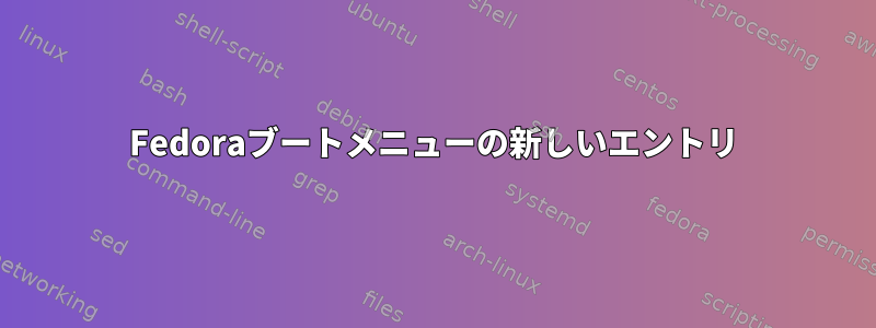 Fedoraブートメニューの新しいエントリ