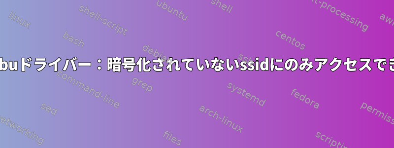 rtl8812buドライバー：暗号化されていないssidにのみアクセスできます。