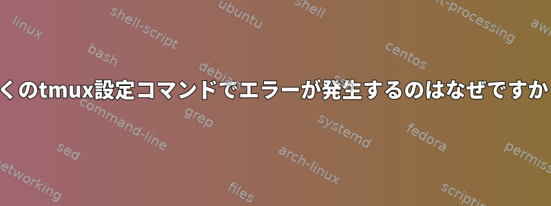 多くのtmux設定コマンドでエラーが発生するのはなぜですか？