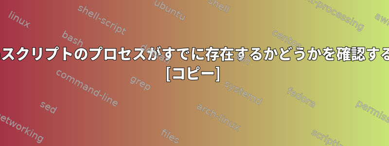 Pythonスクリプトのプロセスがすでに存在するかどうかを確認するには？ [コピー]