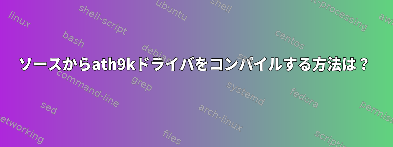 ソースからath9kドライバをコンパイルする方法は？