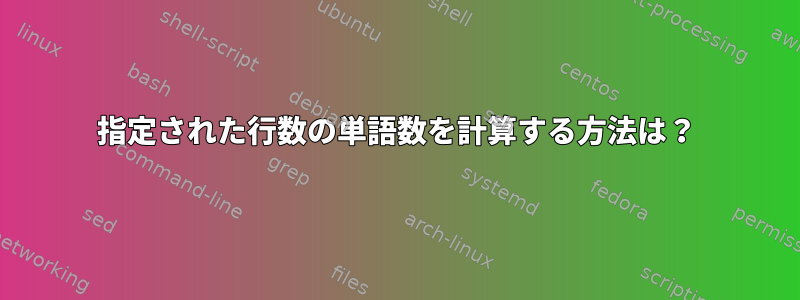 指定された行数の単語数を計算する方法は？