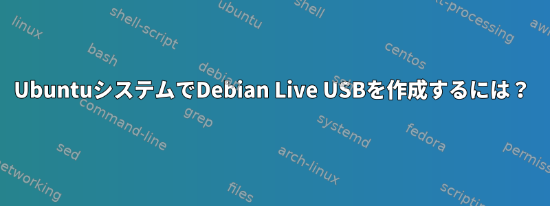 UbuntuシステムでDebian Live USBを作成するには？