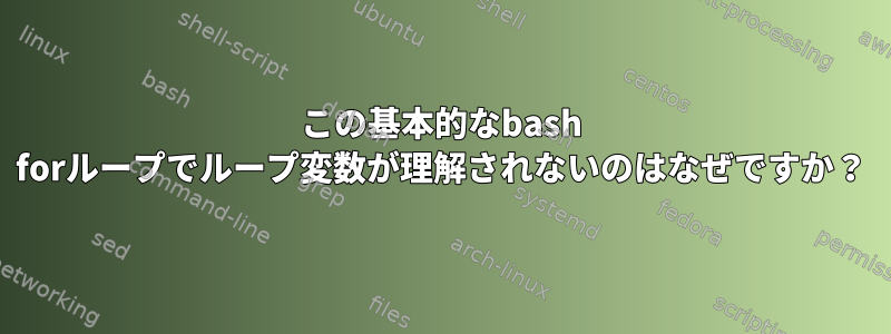 この基本的なbash forループでループ変数が理解されないのはなぜですか？