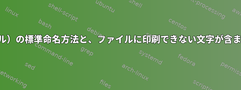 実行可能ファイル（バイナリファイル）の標準命名方法と、ファイルに印刷できない文字が含まれているかどうかを確認するには？