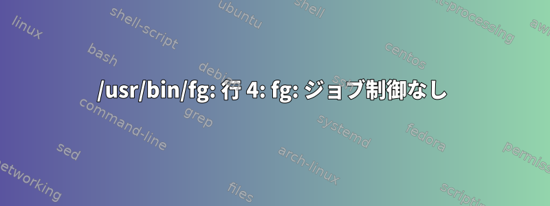 /usr/bin/fg: 行 4: fg: ジョブ制御なし