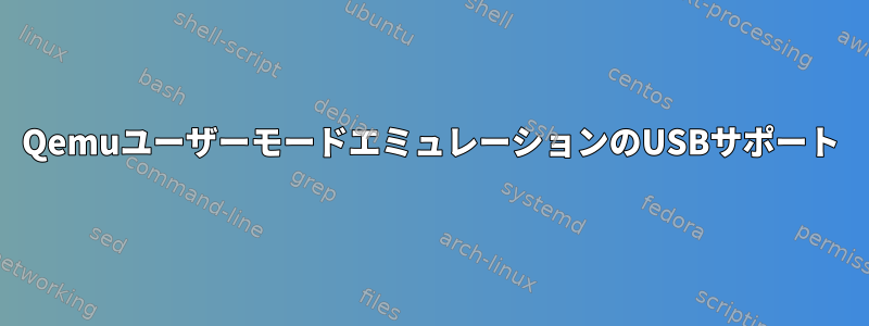 QemuユーザーモードエミュレーションのUSBサポート