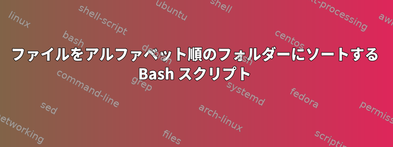 ファイルをアルファベット順のフォルダーにソートする Bash スクリプト