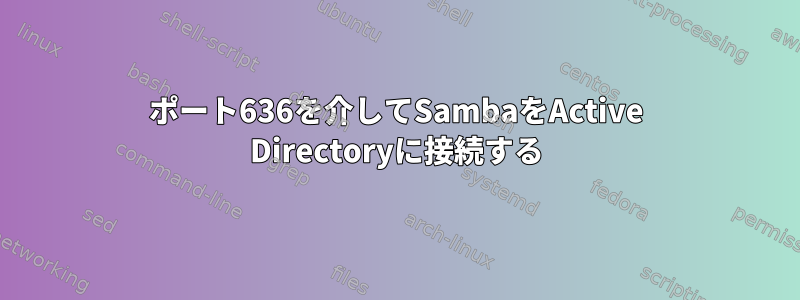 ポート636を介してSambaをActive Directoryに接続する