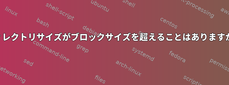 ディレクトリサイズがブロックサイズを超えることはありますか？