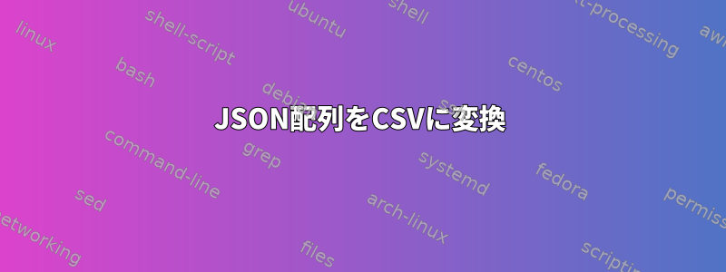 JSON配列をCSVに変換