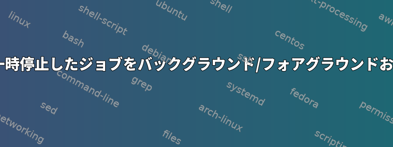 ジョブのpidが与えられたら、一時停止したジョブをバックグラウンド/フォアグラウンドおよび実行状態に切り替えます。