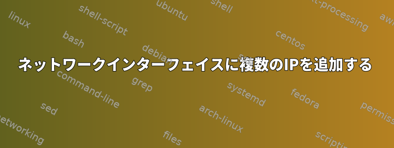 ネットワークインターフェイスに複数のIPを追加する