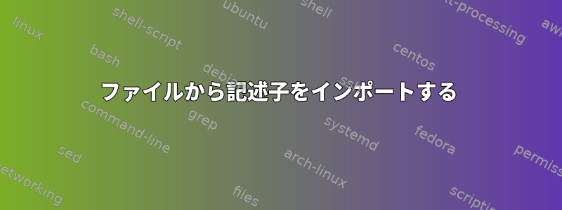 ファイルから記述子をインポートする