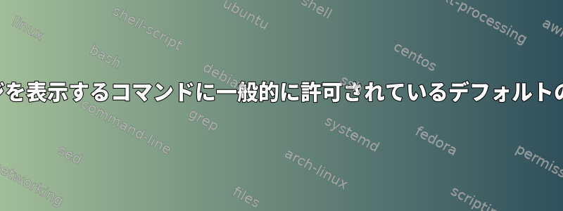 過去と現在のヘルプページを表示するコマンドに一般的に許可されているデフォルトのパラメータは何ですか？