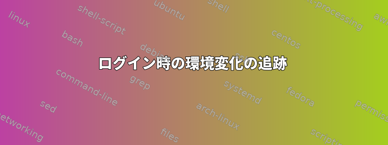 ログイン時の環境変化の追跡