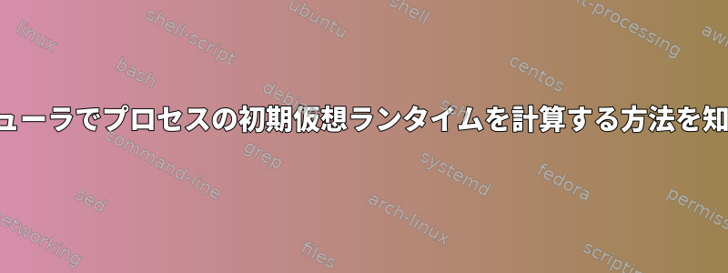 完全に公平なスケジューラでプロセスの初期仮想ランタイムを計算する方法を知る必要があります。