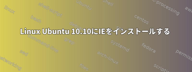 Linux Ubuntu 10.10にIEをインストールする